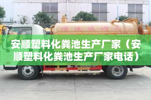 安順塑料化糞池生產廠家（安順塑料化糞池生產廠家電話）