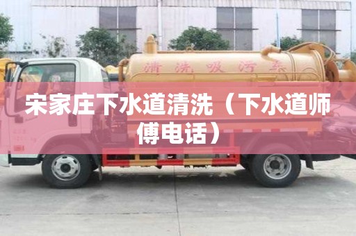 宋家莊下水道清洗（下水道師傅電話）