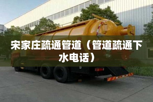 宋家莊疏通管道（管道疏通下水電話）