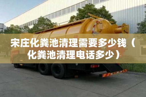 宋莊化糞池清理需要多少錢（化糞池清理電話多少）