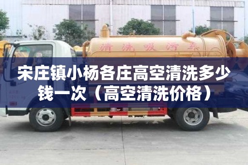 宋莊鎮小楊各莊高空清洗多少錢一次（高空清洗價格）
