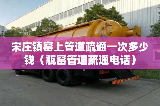 宋莊鎮窯上管道疏通一次多少錢(瓶窯管道疏通電話) 宋莊鎮窯上管道疏通一次多少錢(瓶窯管道疏通電話)