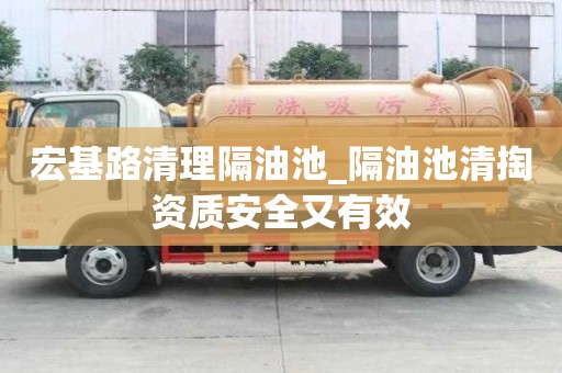 宏基路清理隔油池_隔油池清掏資質(zhì)安全又有效
