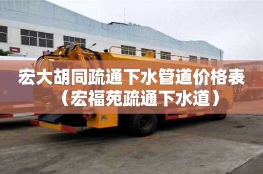 宏大胡同疏通下水管道價格表(宏福苑疏通下水道) 宏大胡同疏通下水管道價格表(宏福苑疏通下水道)