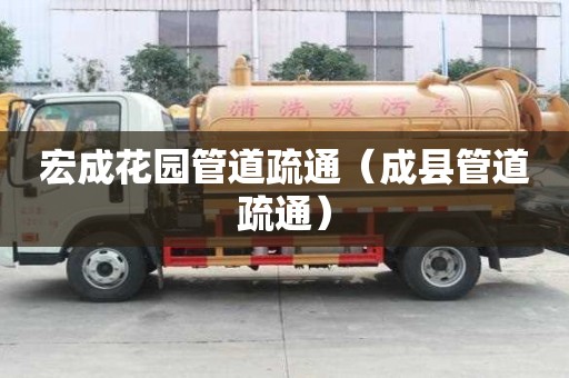 宏成花園管道疏通（成縣管道疏通）