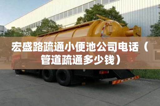 宏盛路疏通小便池公司電話（管道疏通多少錢）