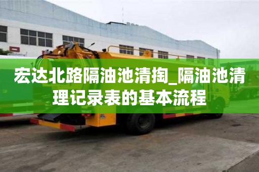 宏達北路隔油池清掏_隔油池清理記錄表的基本流程