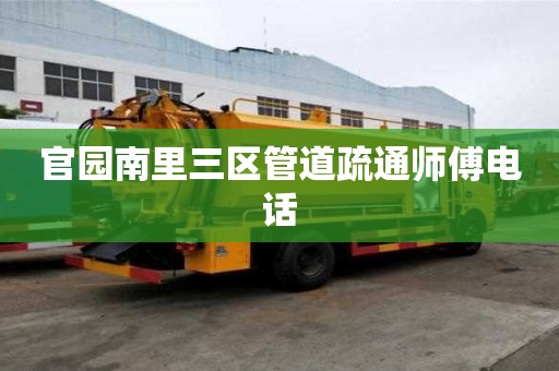 官園南里三區(qū)管道疏通師傅電話