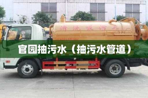 官園抽污水（抽污水管道）