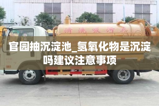 官園抽沉淀池_氫氧化物是沉淀嗎建議注意事項