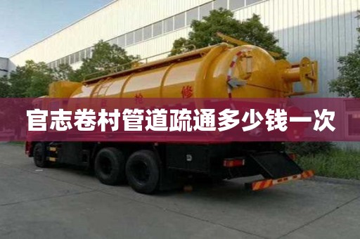 官志卷村管道疏通多少錢一次 官志卷村管道疏通多少錢一次