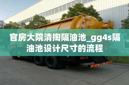 官房大院清掏隔油池_gg4s隔油池設計尺寸的流程