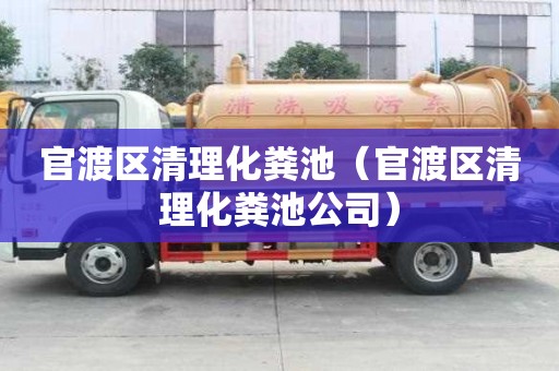 官渡區(qū)清理化糞池（官渡區(qū)清理化糞池公司）