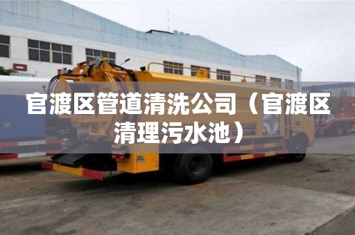 官渡區(qū)管道清洗公司（官渡區(qū)清理污水池）