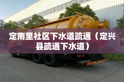 定南里社區(qū)下水道疏通（定興縣疏通下水道）