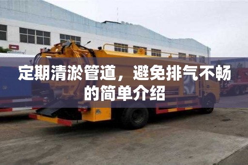 定期清淤管道，避免排氣不暢的簡單介紹