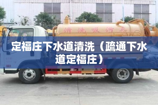 定福莊下水道清洗（疏通下水道定福莊）