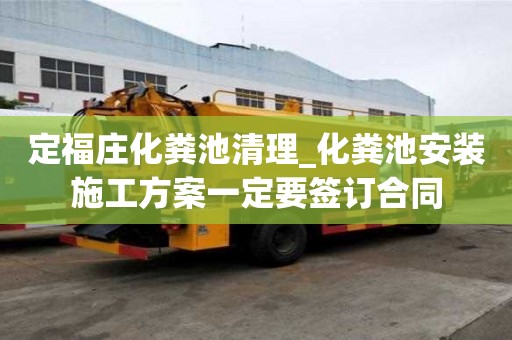 定福莊化糞池清理_化糞池安裝施工方案一定要簽訂合同