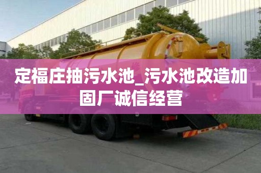 定福莊抽污水池_污水池改造加固廠誠信經營