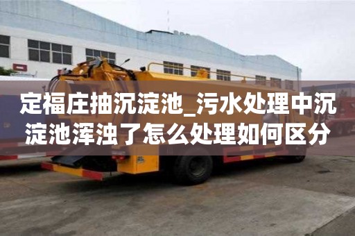 定福莊抽沉淀池_污水處理中沉淀池渾濁了怎么處理如何區(qū)分