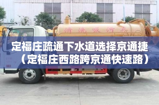 定福莊疏通下水道選擇京通捷（定福莊西路跨京通快速路）