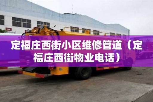 定福莊西街小區維修管道（定福莊西街物業電話）