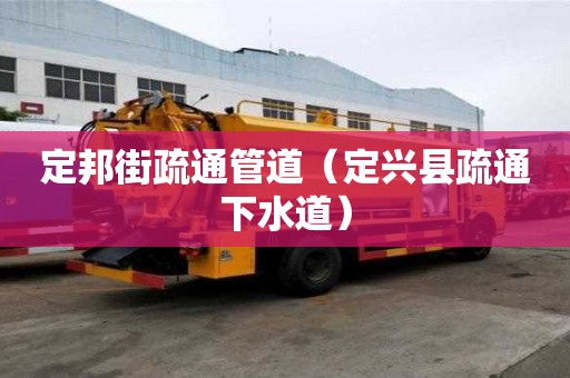 定邦街疏通管道（定興縣疏通下水道）