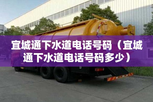 宜城通下水道電話號碼（宜城通下水道電話號碼多少）