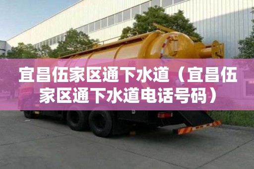 宜昌伍家區通下水道（宜昌伍家區通下水道電話號碼）