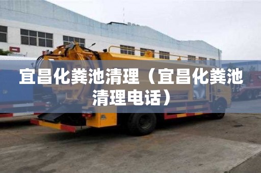 宜昌化糞池清理（宜昌化糞池清理電話）
