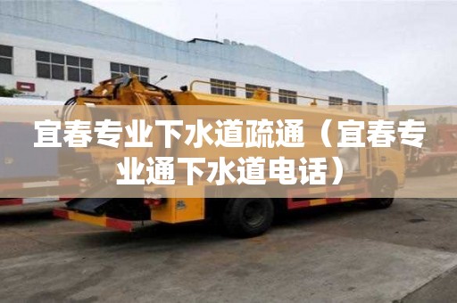 宜春專業(yè)下水道疏通(宜春專業(yè)通下水道電話) 宜春專業(yè)下水道疏通(宜春專業(yè)通下水道電話)