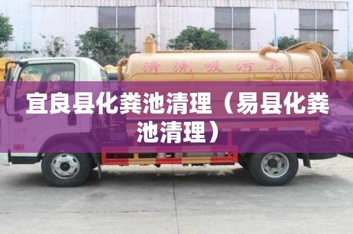 宜良縣化糞池清理（易縣化糞池清理）