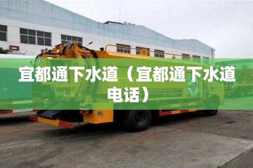 宜都通下水道（宜都通下水道電話）