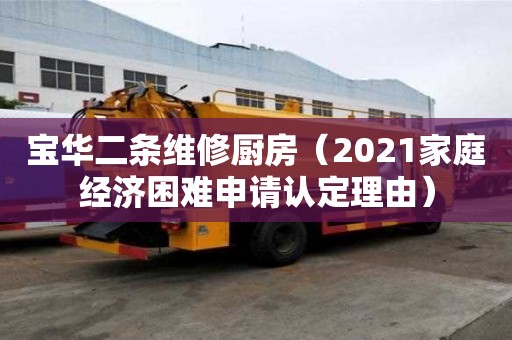 寶華二條維修廚房（2021家庭經(jīng)濟(jì)困難申請認(rèn)定理由）