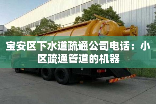 寶安區下水道疏通公司電話：小區疏通管道的機器