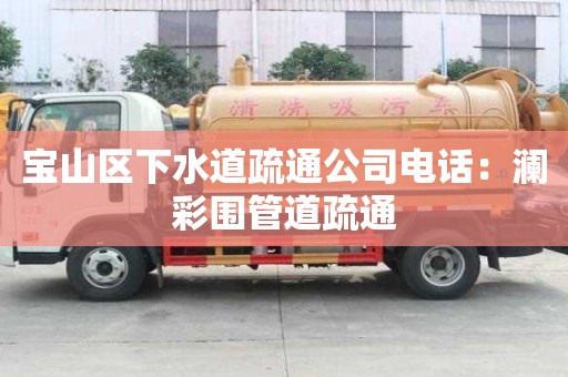 寶山區下水道疏通公司電話：瀾彩圍管道疏通