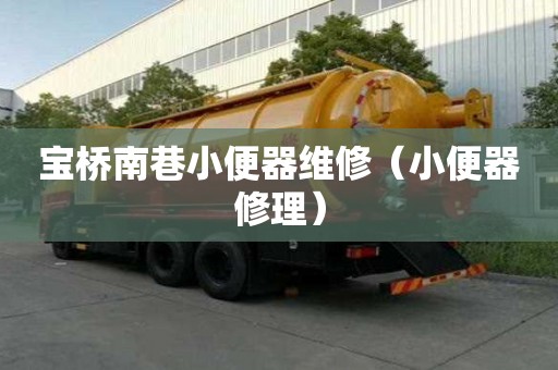 寶橋南巷小便器維修（小便器修理）