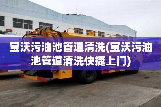 寶沃污油池管道清洗(寶沃污油池管道清洗快捷上門)
