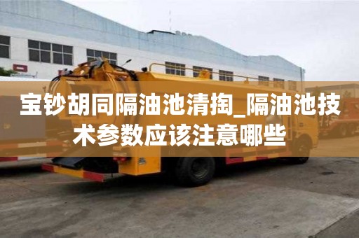 寶鈔胡同隔油池清掏_隔油池技術參數應該注意哪些