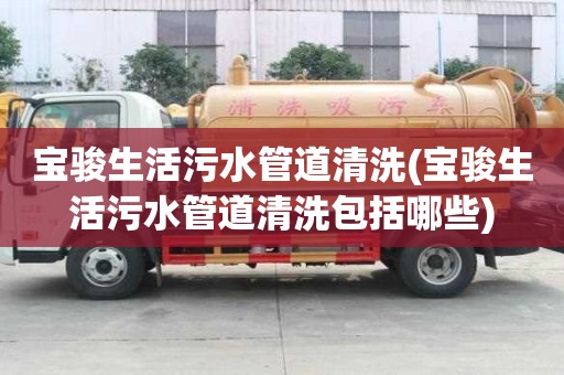 寶駿生活污水管道清洗(寶駿生活污水管道清洗包括哪些)
