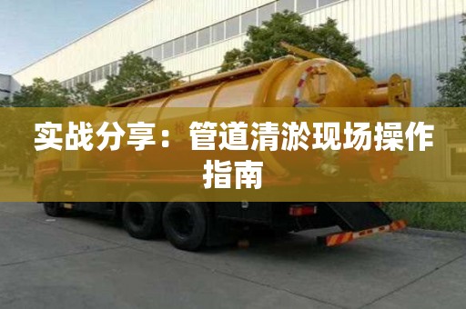 實戰分享：管道清淤現場操作指南