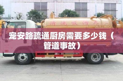 寵安路疏通廚房需要多少錢（管道事故）