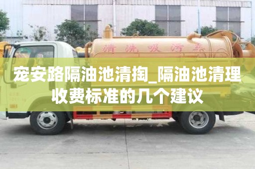 寵安路隔油池清掏_隔油池清理收費標準的幾個建議