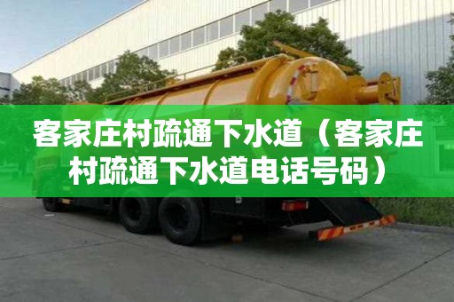 客家莊村疏通下水道（客家莊村疏通下水道電話號碼）