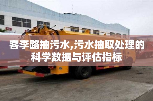 客李路抽污水,污水抽取處理的科學數據與評估指標