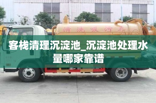 客棧清理沉淀池_沉淀池處理水量哪家靠譜