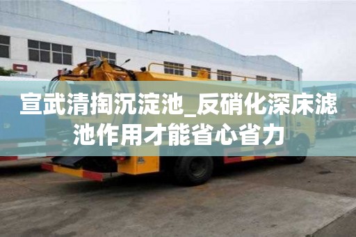宣武清掏沉淀池_反硝化深床濾池作用才能省心省力