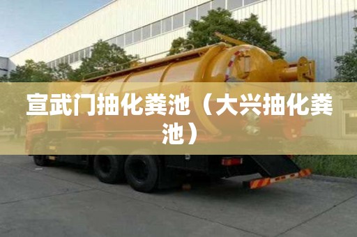 宣武門抽化糞池（大興抽化糞池）