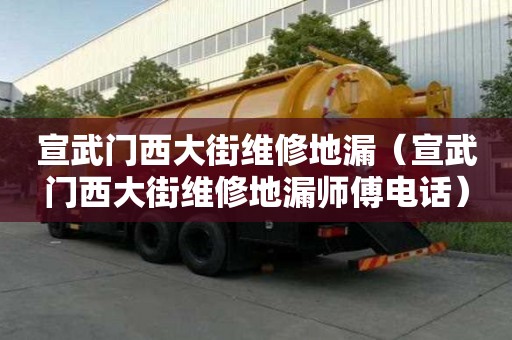宣武門(mén)西大街維修地漏（宣武門(mén)西大街維修地漏師傅電話(huà)）