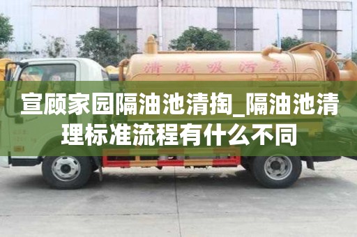 宣顧家園隔油池清掏_隔油池清理標準流程有什么不同